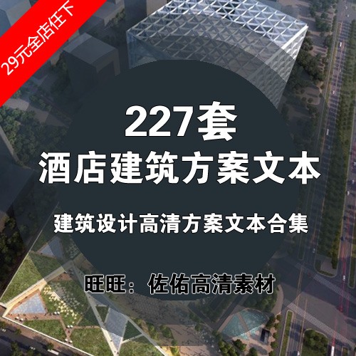 酒店建筑设计方案高清建筑景观规划资料文本设计全套汇报文件效果-景观建筑资源