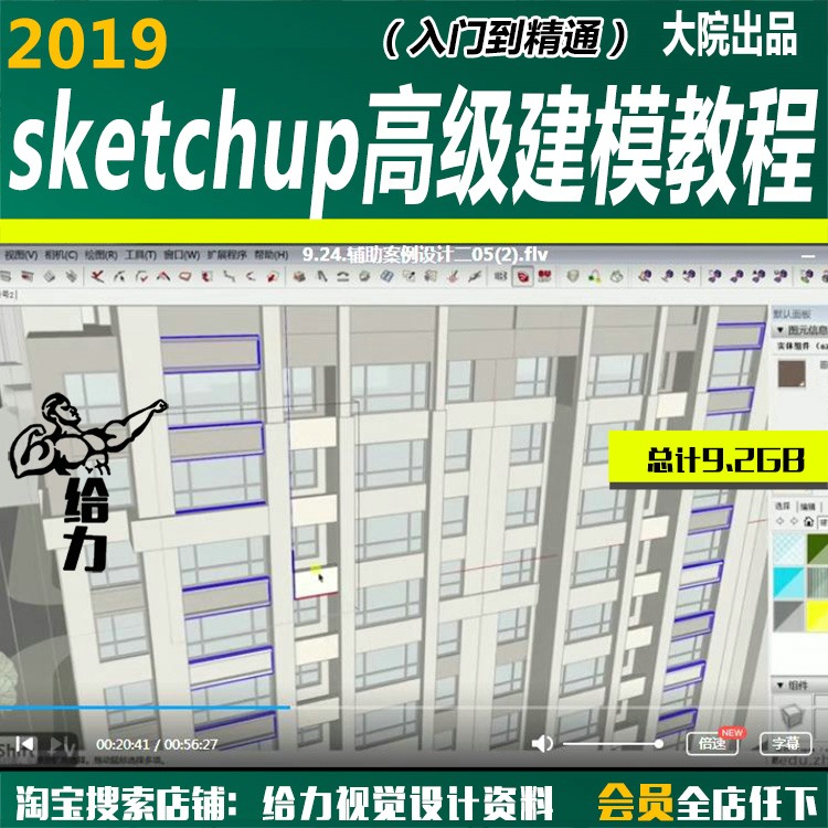 -sketchup高级建模实战班（入门到精通）SU模型草图模型基础教程