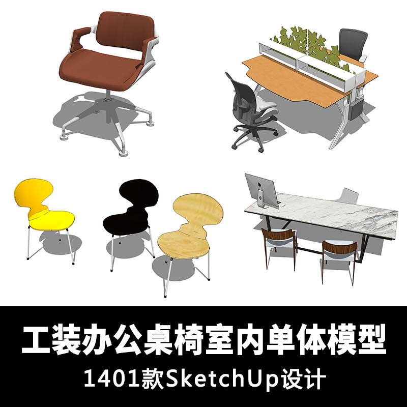 SUSU模型草图模型工装模型设计办公桌椅模型sketchup设计素材-景观建筑资源