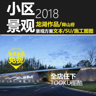 龙湖舜山府小区景观设计方案施工图CADSU模型草图模型SU模型