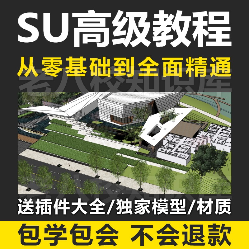 sketchup高级视频教程SU异形建模教程su材质素材库安装-景观建筑资源