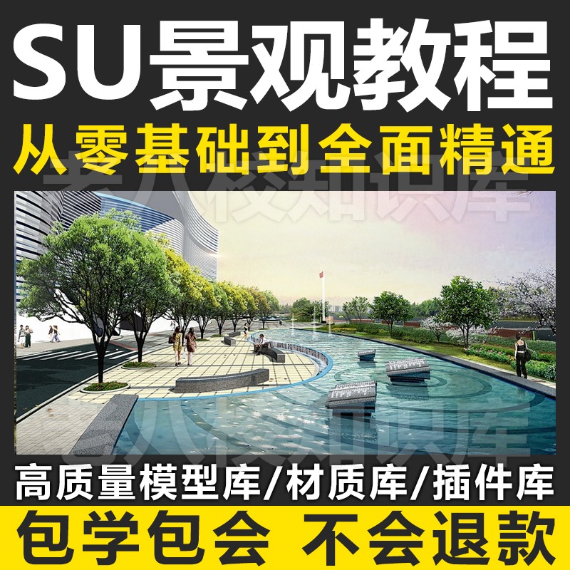 景观设计SU建模教程Sketchup入门到高级视频教程SU组件-景观建筑资源