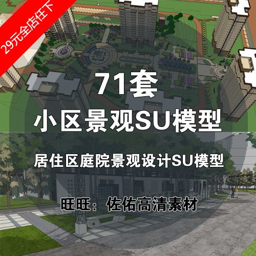 住宅小区景观设计SU模型住宅区庭院SketchUpSU模型草图模型组件