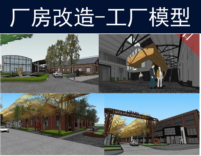 工业风旧房老厂区工业园改造厂房建筑改造su模型sketchu-景观建筑资源