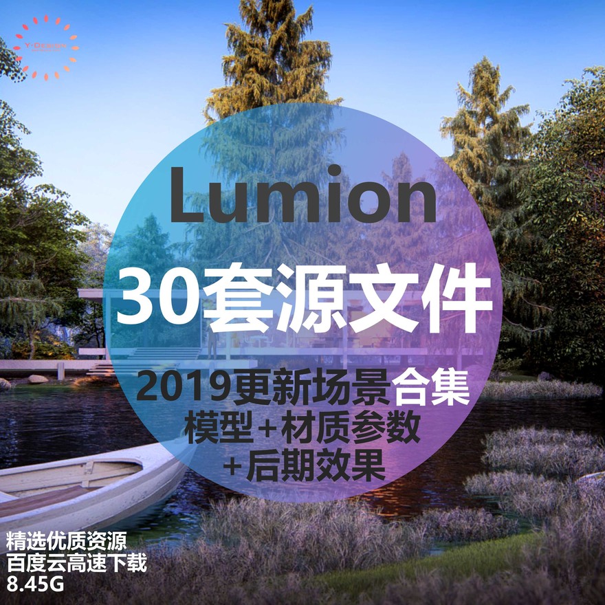 更新30套Lumion场景渲染参数特效源文件合集景观建-景观建筑资源