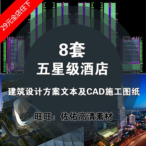 五星级酒店建筑设计方案文本及CAD建筑施工图纸平面-景观建筑资源