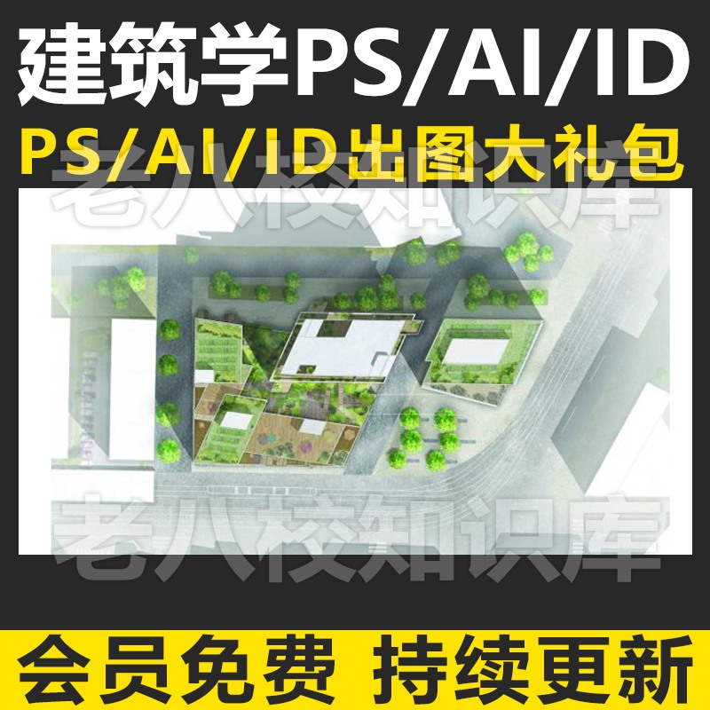 建筑学PS/AI/ID效果图/分析图/排版综合基础应用进阶视-景观建筑资源