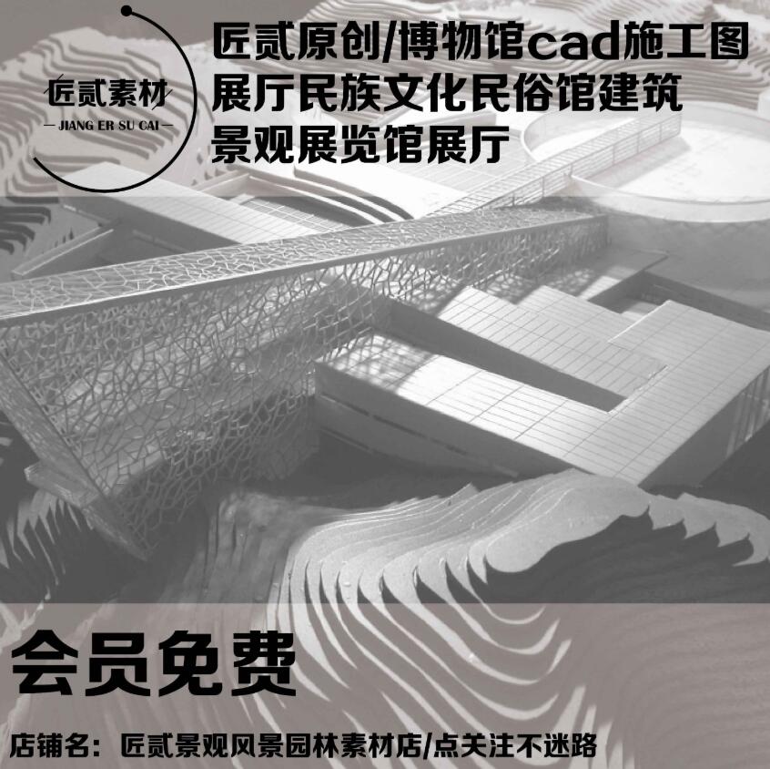 博物馆cad施工图展厅民族文化休闲创意民俗馆建筑景观展览馆展厅-筑图-建筑景观素材,LUMION模型,方案文本,CAD施工图,SU模型下载