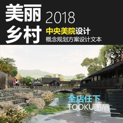 美丽乡村山水田园名宿景观规划设计方案文本效果图平面图-景观建筑资源