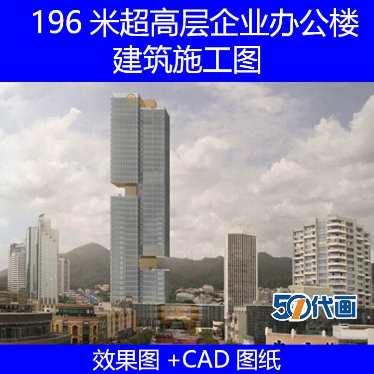 超高层住宅现代风风格著名设计企业办公楼建筑设计CAD施工-景观建筑资源