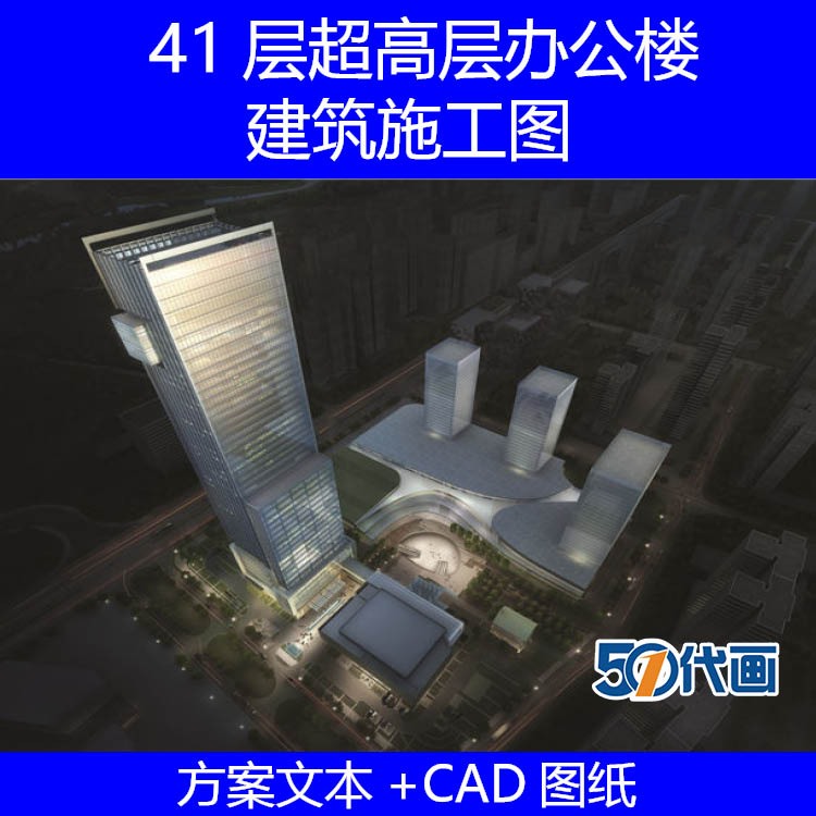 超高层住宅设计企业办公楼建筑设计方案文本效果图及CAD施-景观建筑资源