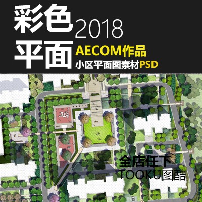 AECOM住宅居住小区景观设计方案PSD彩色总平面图分层素-景观建筑资源