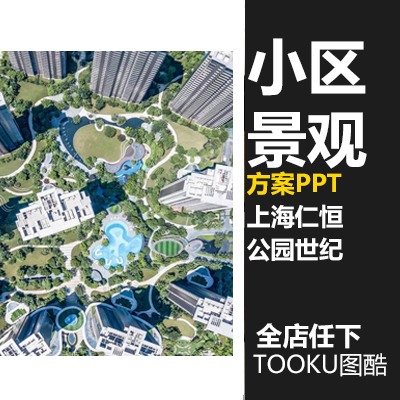 仁恒地产地产小区居住景观设计方案PPT素材建筑景观规划资料效果图平面图