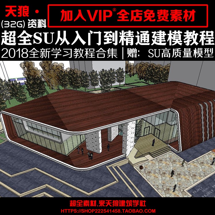 超全SU从入门到精通建模教程建筑景观室内商业别墅sketchup-景观建筑资源