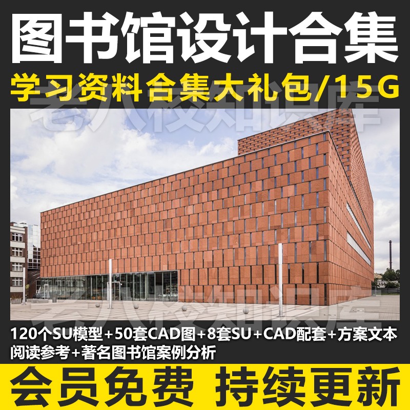 SU模型案例书吧公建超全图书馆设计建筑景观规划资料合集CAD图纸方-景观建筑资源