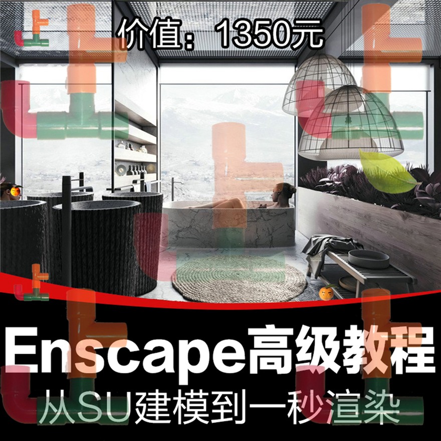 SUSU模型草图模型sketchup室内设计建模渲染高级视频教程Enscape-景观建筑资源