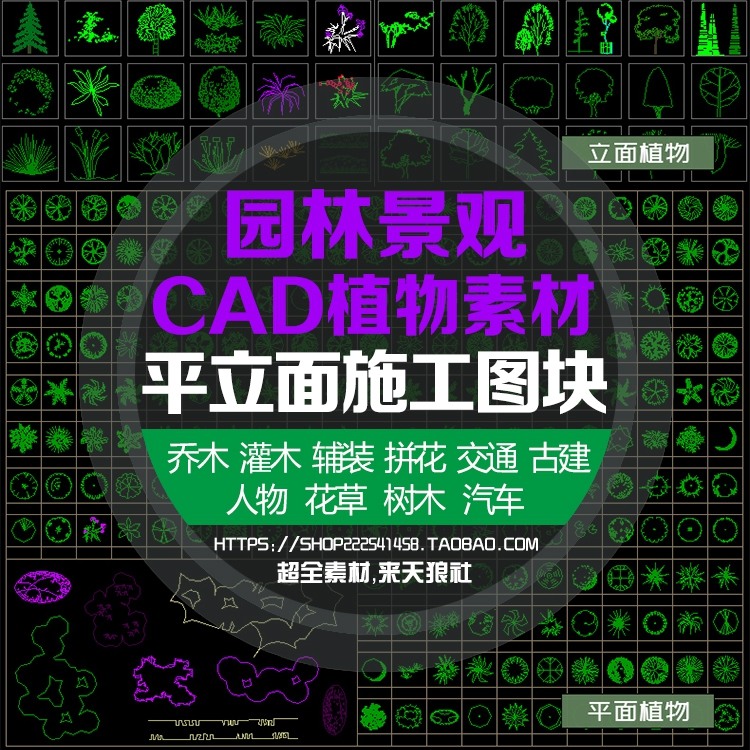 园林景观常用树乔木灌木拼花交通古建CAD平立面植物施-景观建筑资源