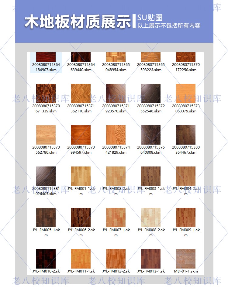 SU模型草图模型Sketchup铺装石材木地板布料墙面材质贴图库SU-景观建筑资源