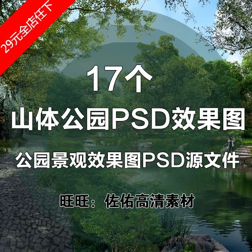 山体公园景观景观效果图模板PSD分层源文件园林透视图ps素材