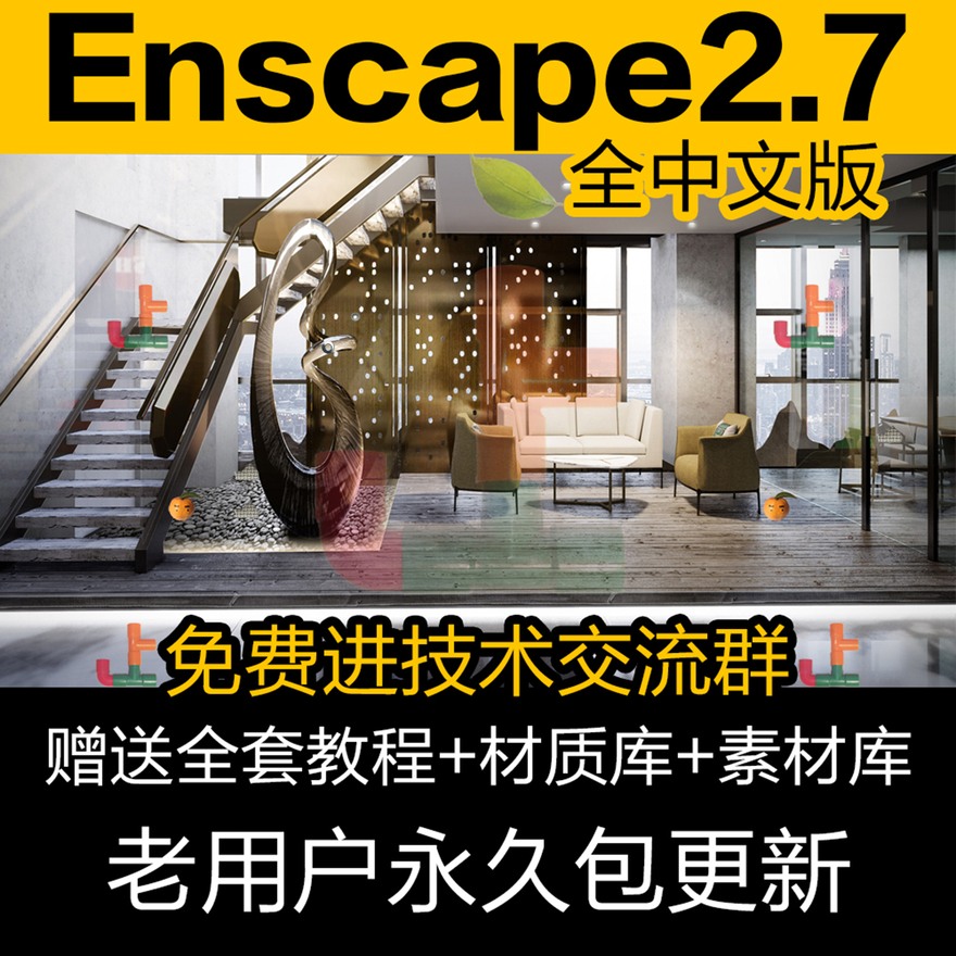 Enscape2.7中文版渲染器2020Su插件SU模型草图模型Rhino材质资产-景观建筑资源