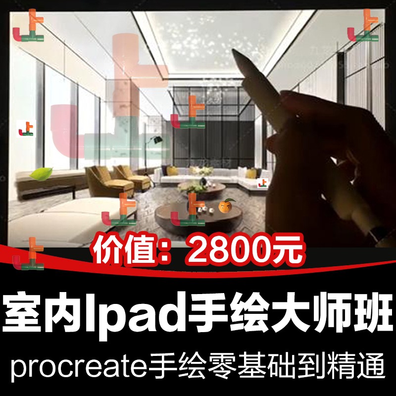 ipad手绘室内设计效果图课程教程procreate纯粹教学电脑-景观建筑资源