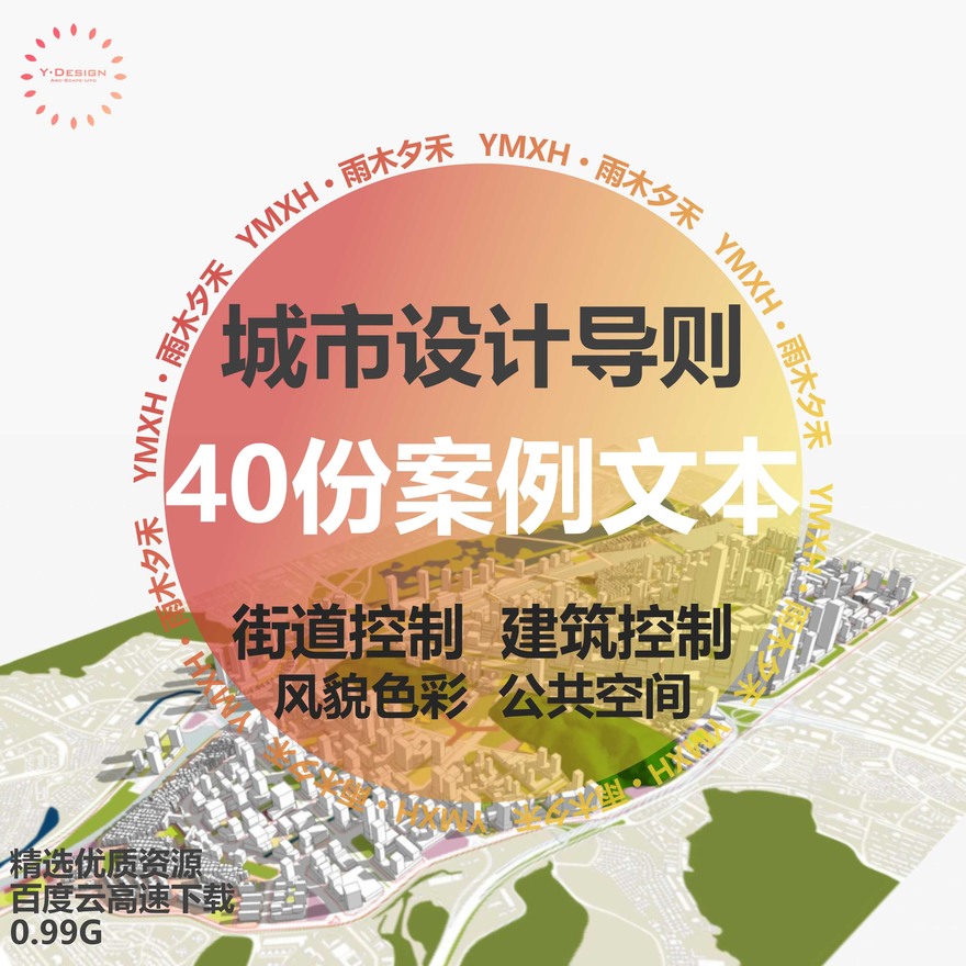 城市规划设计设计导则40套案例建筑景观规划资料合集