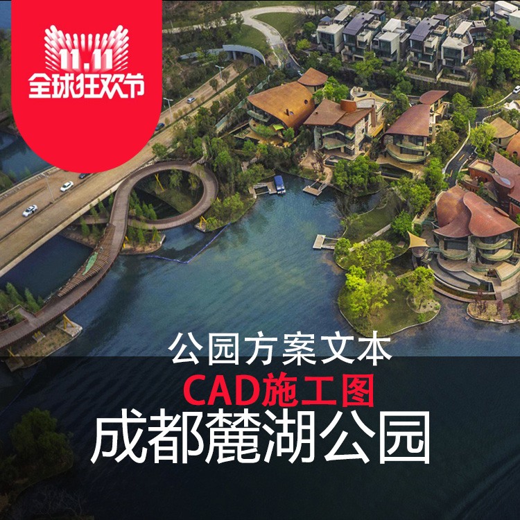 成都麓湖绿地公园景观园林景观设计方案CAD施工图纸平面图-景观建筑资源