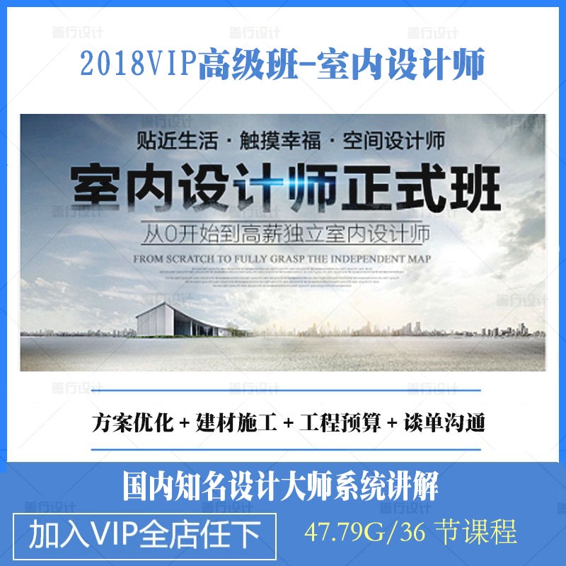 VIP高级班室内设计师-方案优化建材施工工程预算谈单-景观建筑资源