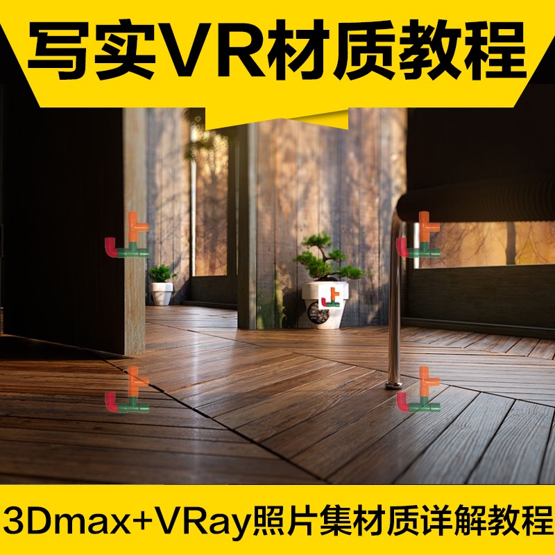 VR高级材质教程VRAY渲染效果图制作室内设计3Dmax高手-景观建筑资源