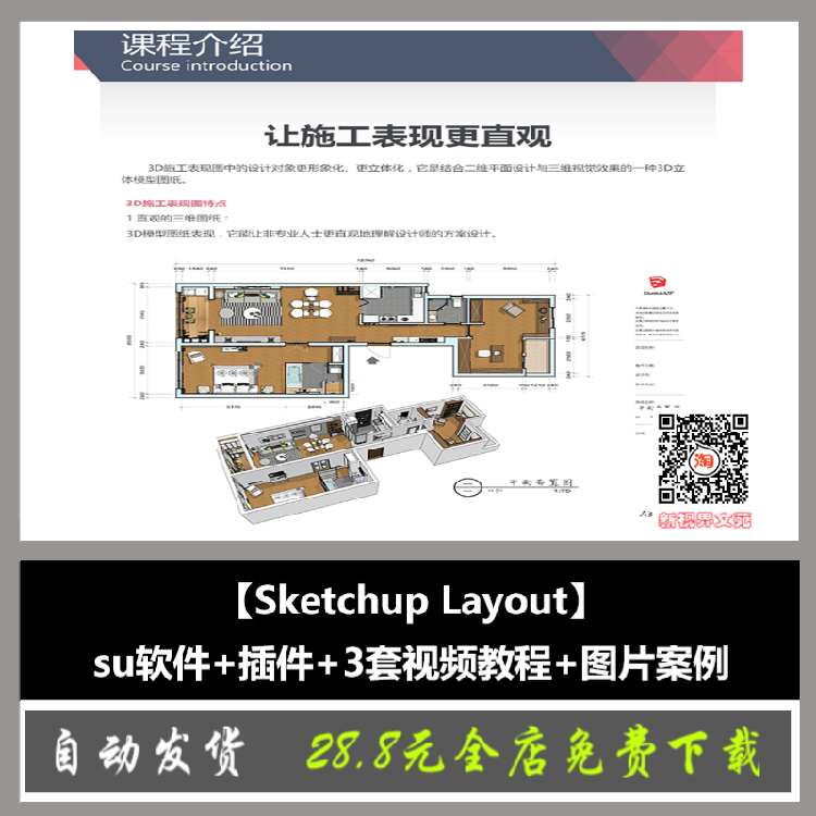 【SketchupLayout】su软件+插件+3套视频教程+图片案例设-景观建筑资源