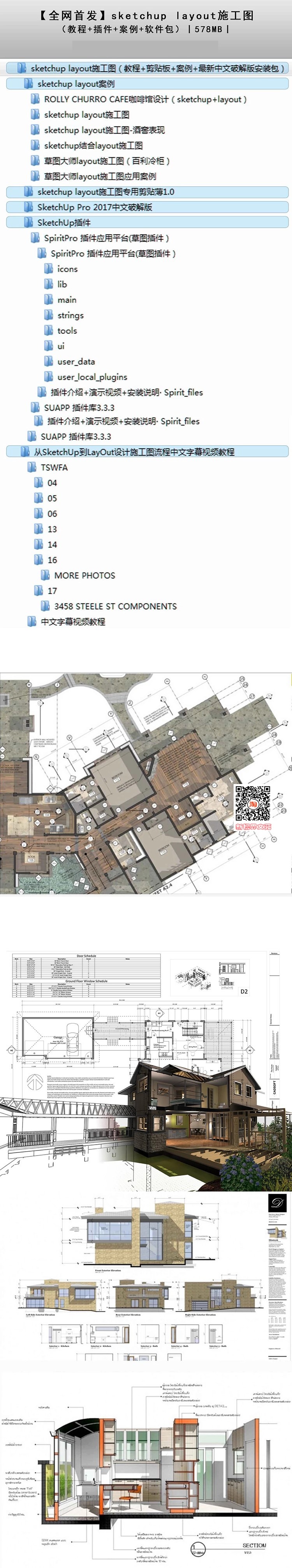 【SketchupLayout】su软件+插件+3套视频教程+图片案例设-景观建筑资源