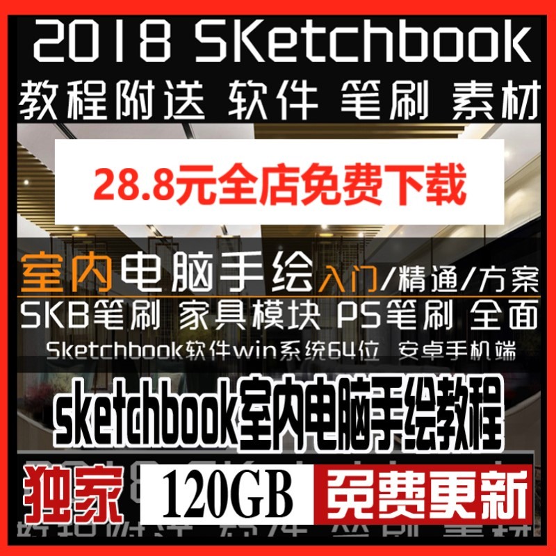 sketchbook室内电脑手绘教程skb笔刷ps笔刷家具模块软件-景观建筑资源