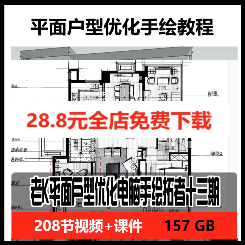 拓者老K平面户型优化高清视频教程电脑手绘室内设计-景观建筑资源