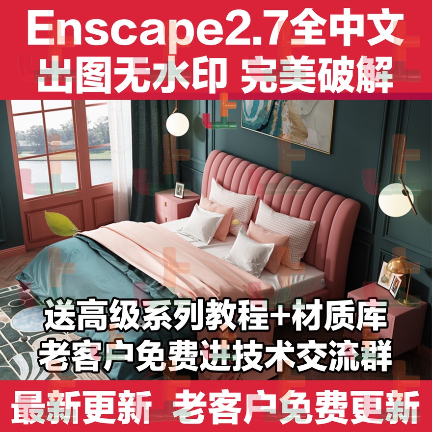 Enscape2.7中文版渲染器2020Su插件SU模型草图模型Rhino材质库渲-景观建筑资源