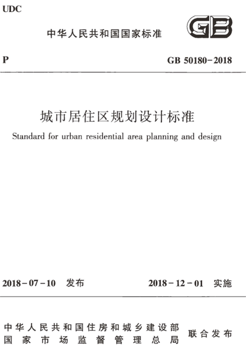 城市规划设计住宅区规划设计设计标准化(2018年版)