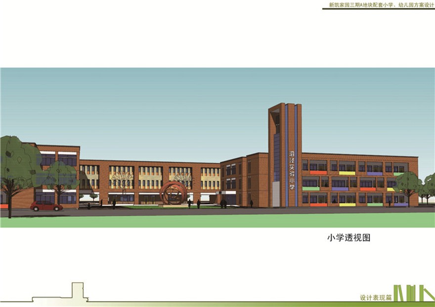 方案文本-新凯三期小学、幼儿园设计方案文本设计资源素材