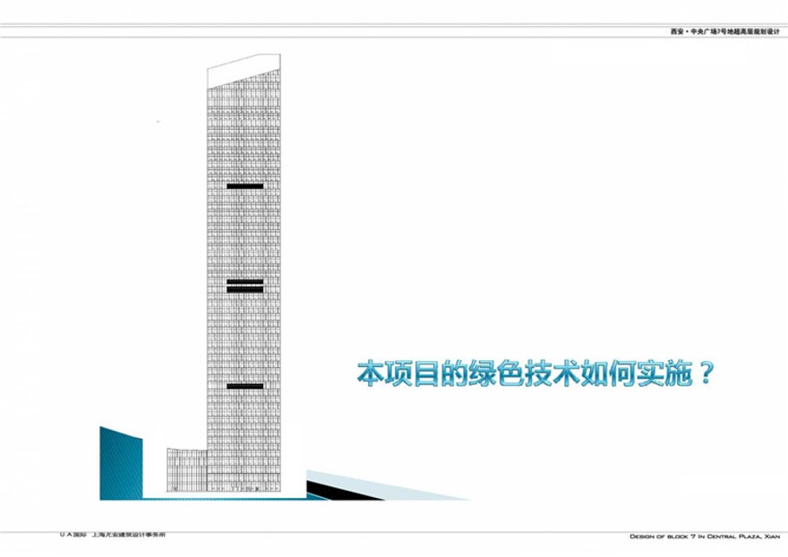 方案文本-西安中央广场超高层住宅设计方案高清文本ppt建筑参考