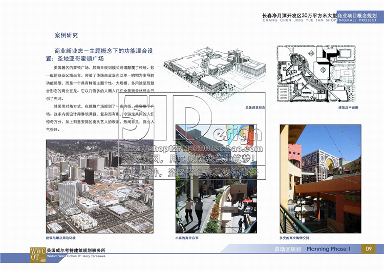 方案文本-规模化购物中心MALL设计文本美国威尔考特设计公司