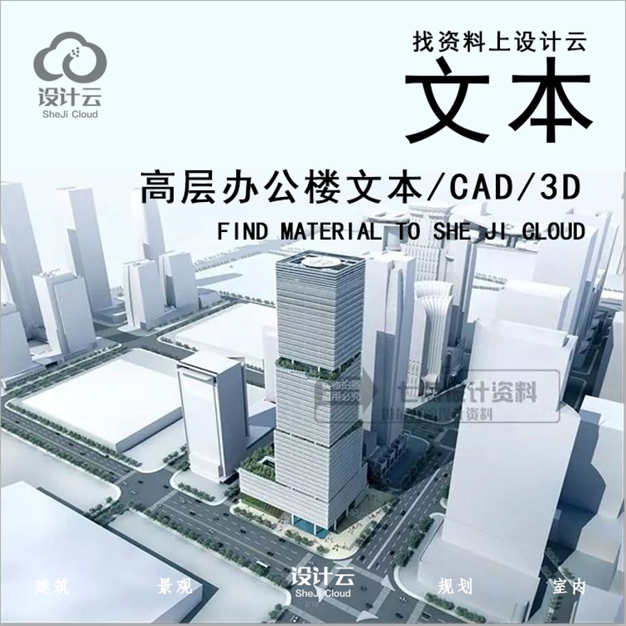 高层住宅办公写字楼文本_cad_max模型多媒体方案全套