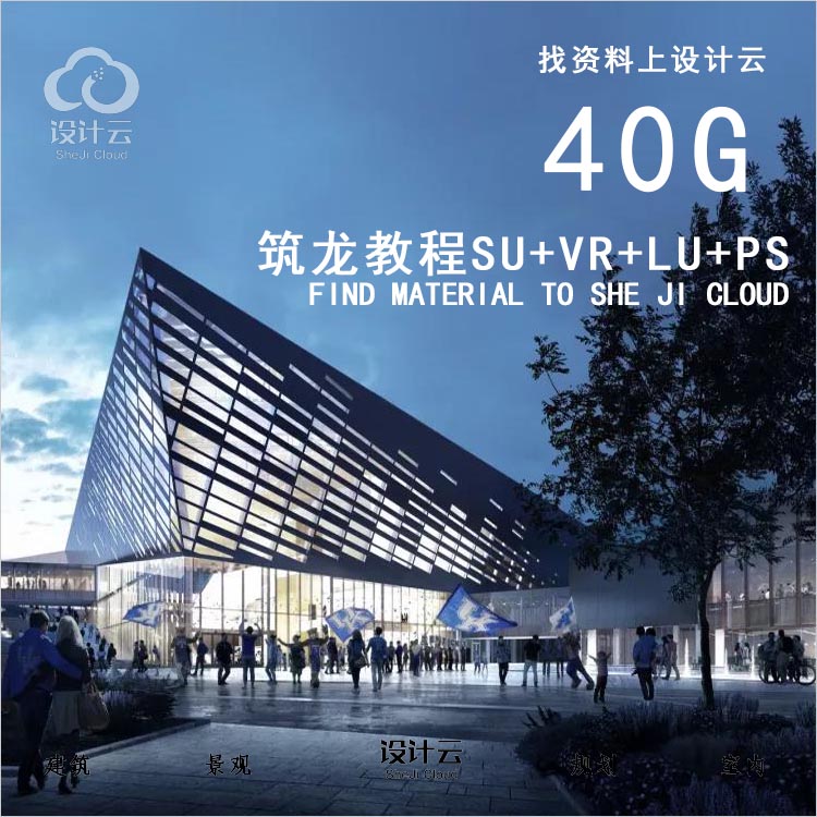 40G筑龙网SU+VR+LU+PS+CAD等全套建筑景观教程