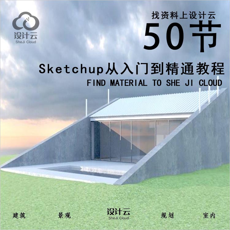 50节sketchup草图大师入门到精通教程