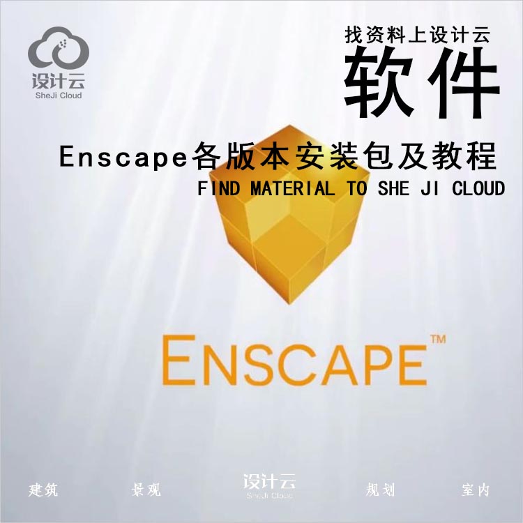 Enscape23242526各版本安装包及教程