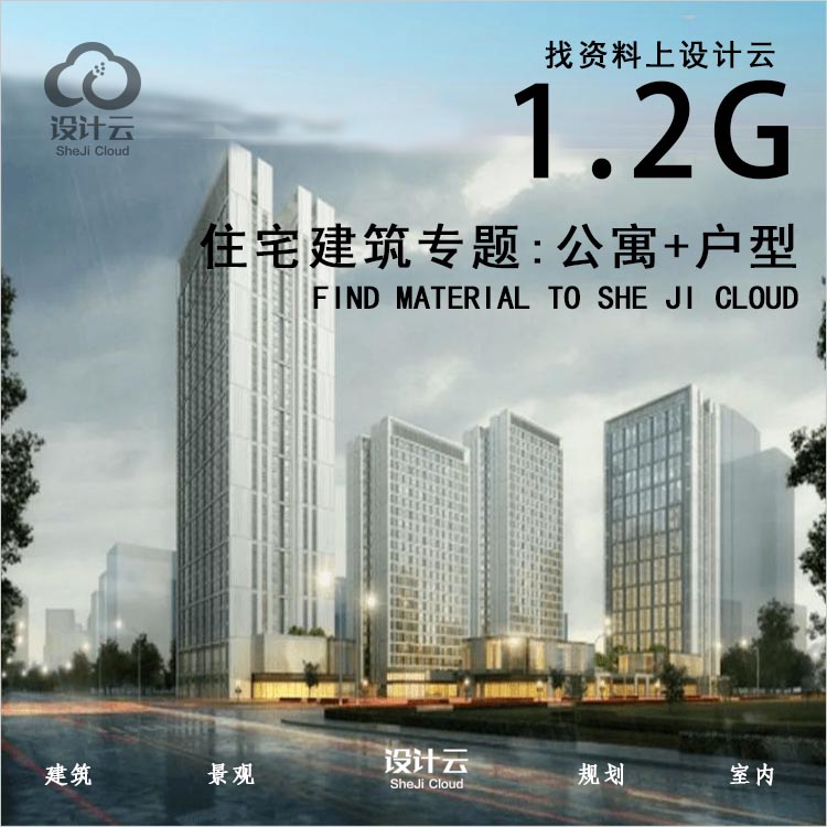 12G住宅建筑专题：公寓方案建筑景观规划资料精选+大院户型CAD