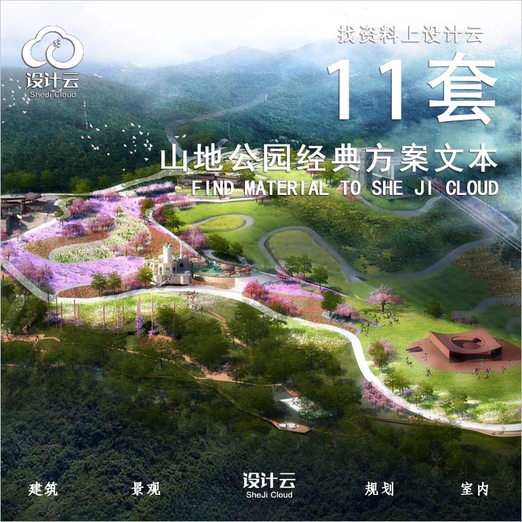 11套山地住宅精选公园景观案例文本12G