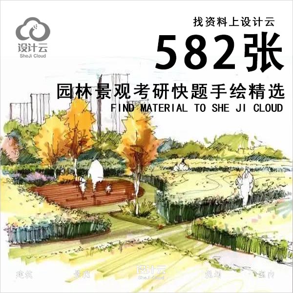 582张园林景观考研快题手绘精选