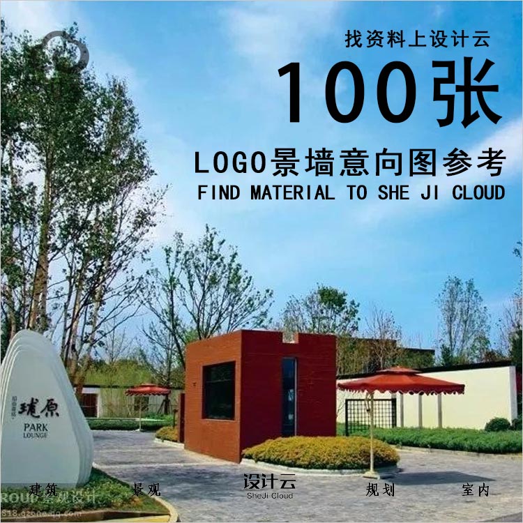 100张LOGO景墙意向图参考