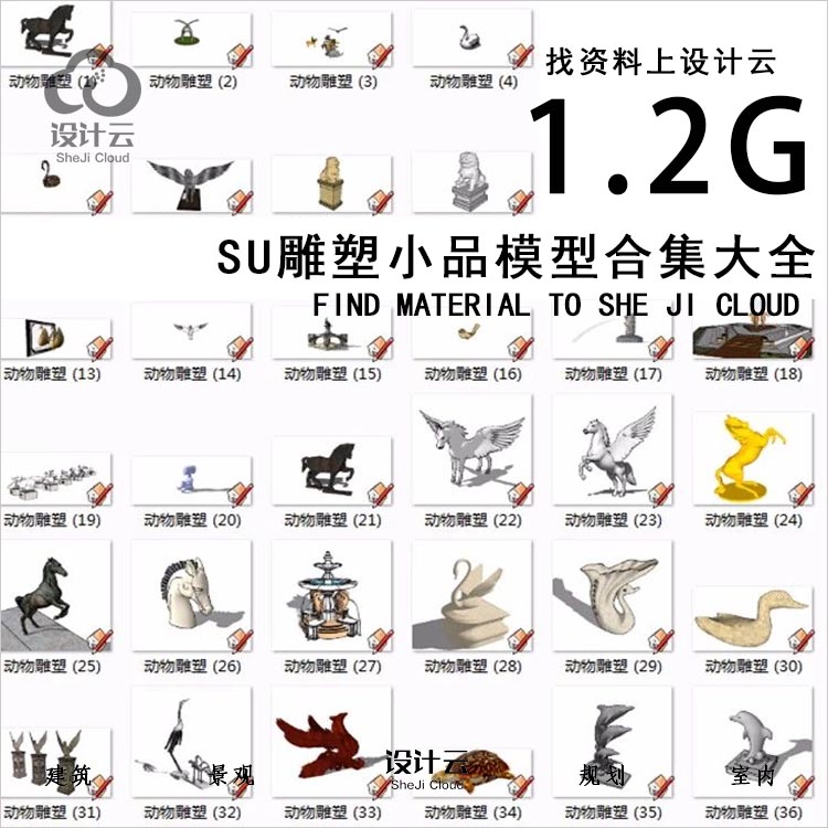 SU雕塑小品模型合集12G