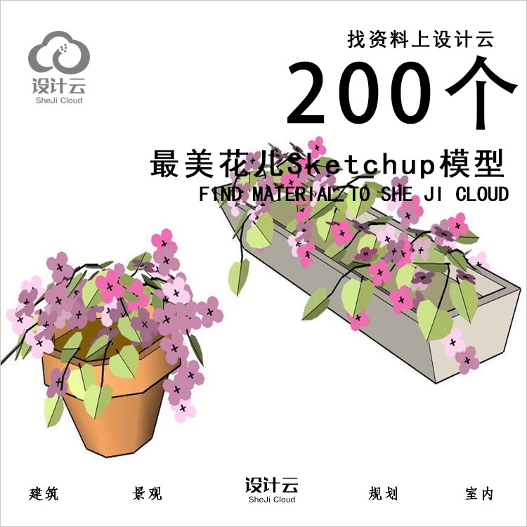 200个最美花儿SU模型