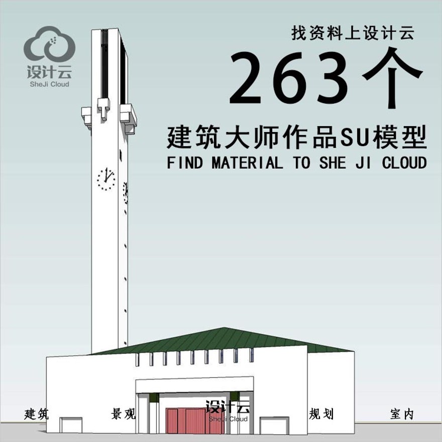 263个建筑大师SU模型