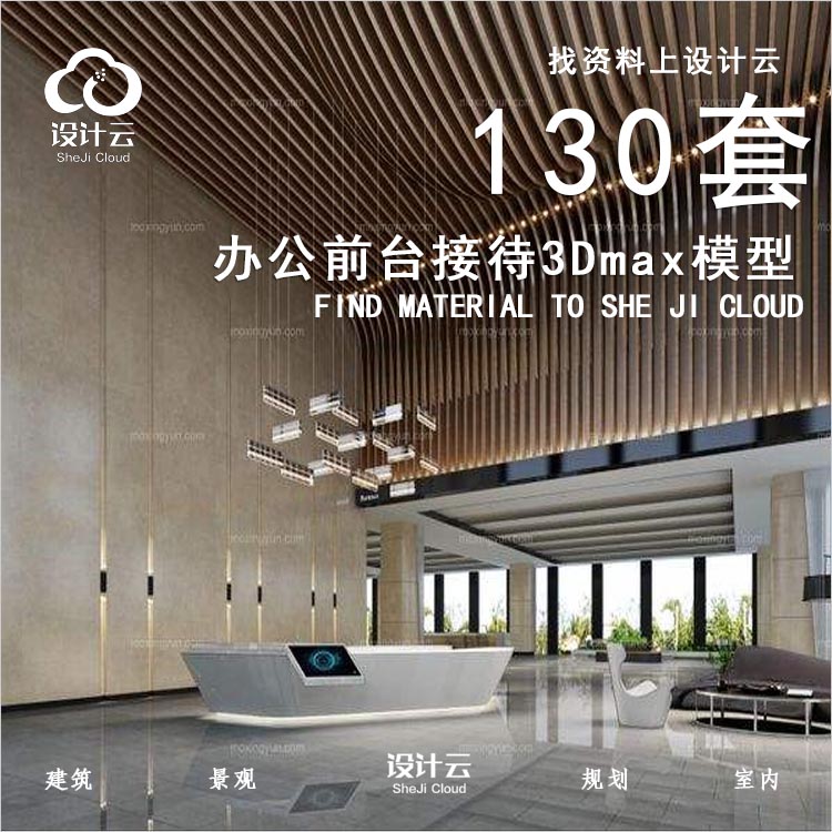 设计资源-130套前台接待3dmax素材室内工装会所创意办公大厅